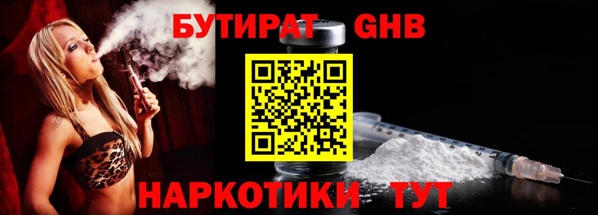 БУТИРАТ  Вход с VPN  Феодосия  БУТИРАТ бутандиол 