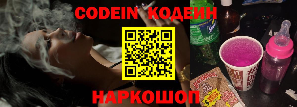Кодеиновый сироп Lean Purple Drank  Вход с VPN  Феодосия 